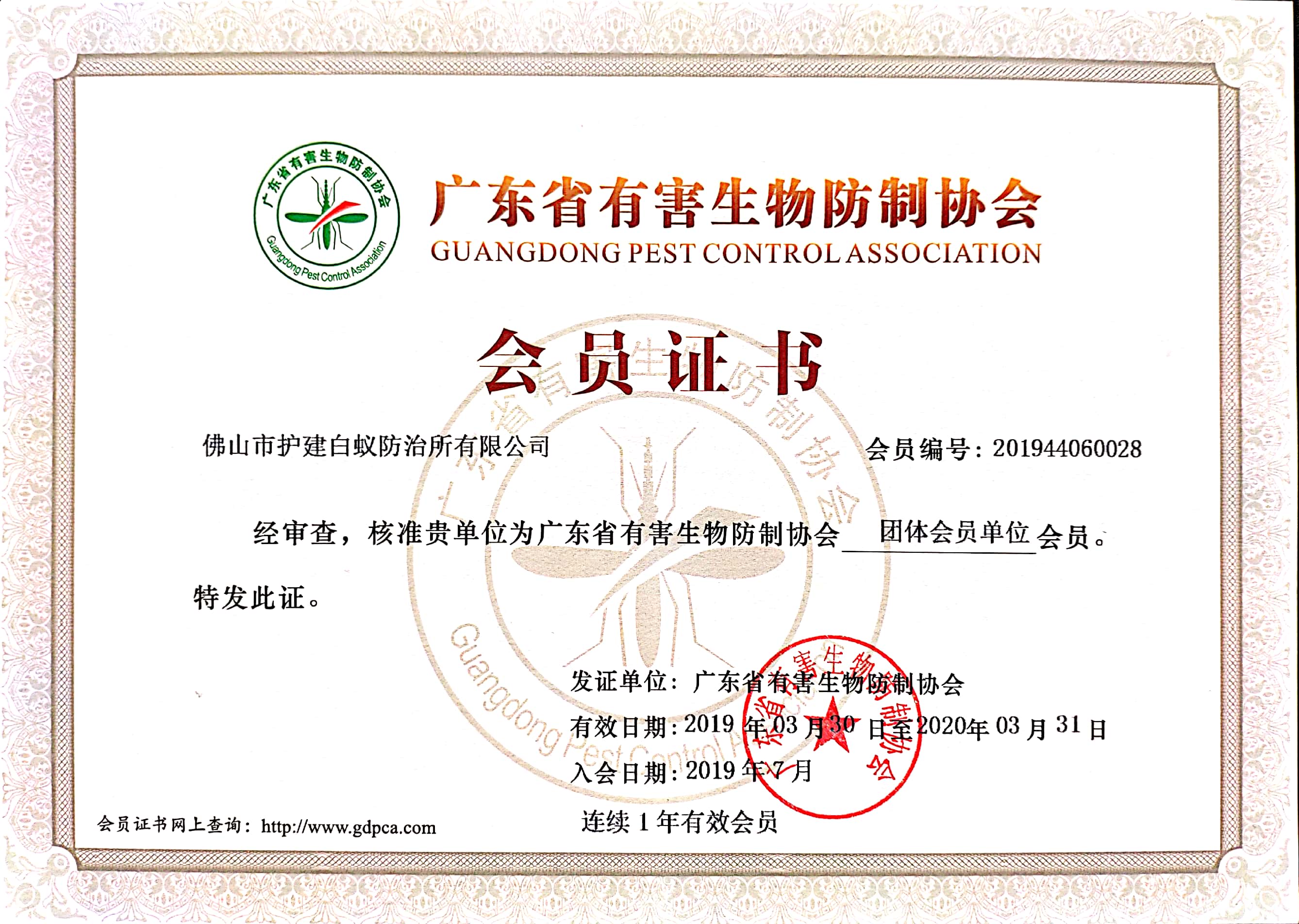 广东省有害生物协会-会员证